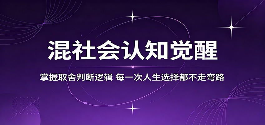 混社会认知觉醒，掌握取舍判断逻辑，每一次人生选择都不走弯路-知享资源网