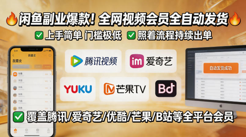 闲鱼售卖全网视频会员副业，全自动发货，上手简单、门槛极低，照着流程就能持续出单-知享资源网