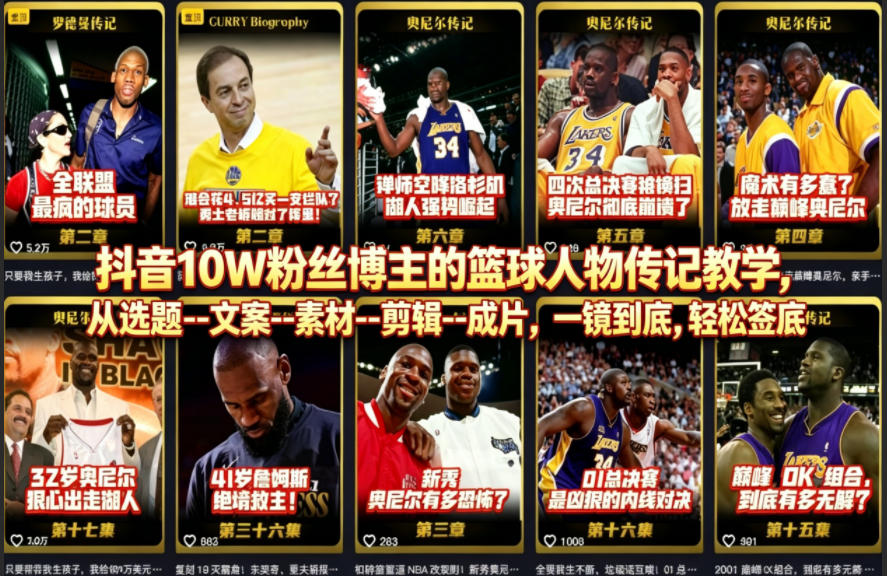 抖音10W粉丝博主的篮球人物传记教学，从选题–文案–素材–剪辑–成片，一镜到底，轻松签约精选独家-知享资源网