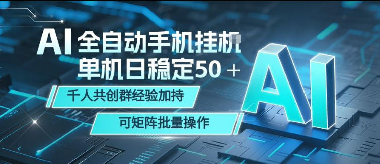 AI全自动手机打金，单机日稳定50＋，千人共创群经验加持，可矩阵批量操作【揭秘】-知享资源网