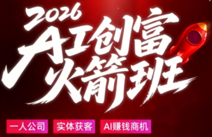 2026AI创富火箭班，摒弃晦涩技术理论，用大白话拆解AI时代普通人的创收机会-知享资源网