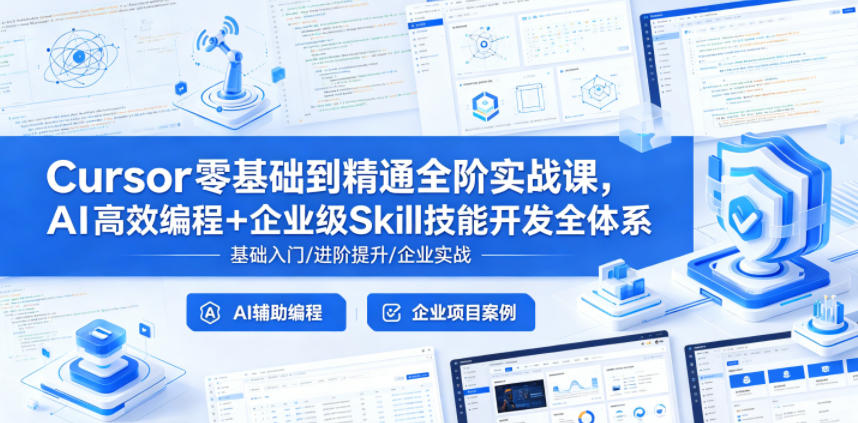 Cursor零基础到精通全阶实战课，AI高效编程+企业级Skill技能开发全体系-知享资源网