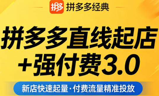 拼多多直线起店+强付费3.0，教你稳定起店、高效控投产、破解流量瓶颈（更新4月）-知享资源网