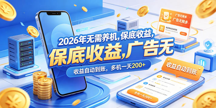 2026年无需养机，保底收益，广告无限多，收益自动到账，多机一天200+【揭秘】-知享资源网