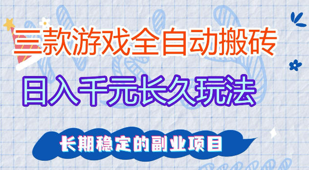 三款游戏全自动打金，日入1k+，不需要你会玩游戏，全职副业皆可做【揭秘】-知享资源网
