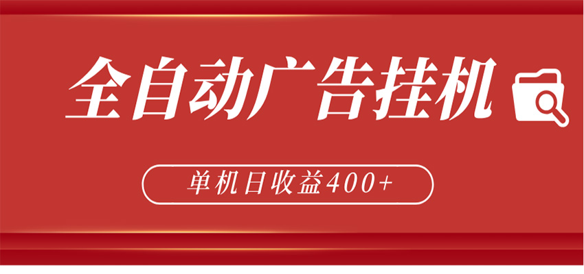 全自动广告联盟挂机 单机日收益400+ 无需人工看守 可矩阵放大 稳定输出两年-知享资源网