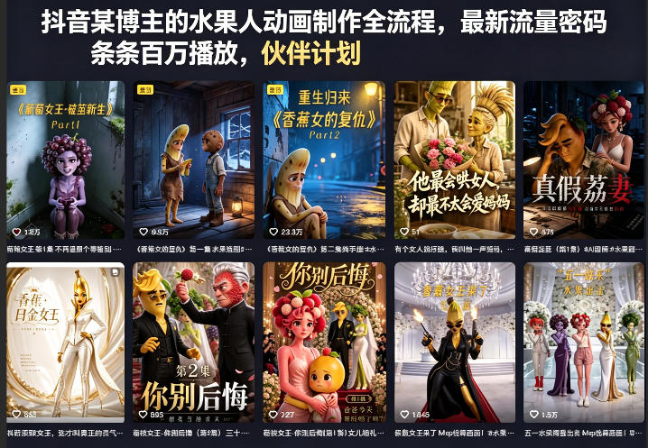 抖音某博主的水果人动画制作全流程，最新流量密码，条条百万播放，伙伴计划|分成计划|商单|收徒等-知享资源网