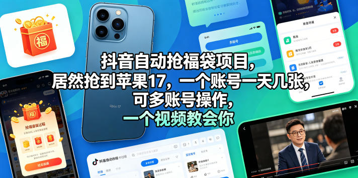 抖音自动抢福袋项目，居然抢到苹果17，一个账号一天几张，可多账号操作，一个视频教会你【揭秘】-知享资源网