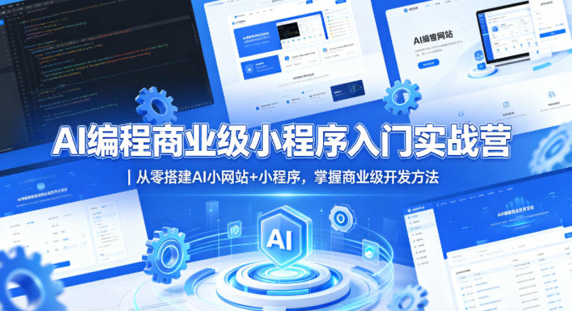 AI编程商业级小程序入门实战营｜从零搭建AI小网站+小程序，掌握商业级开发方法-知享资源网