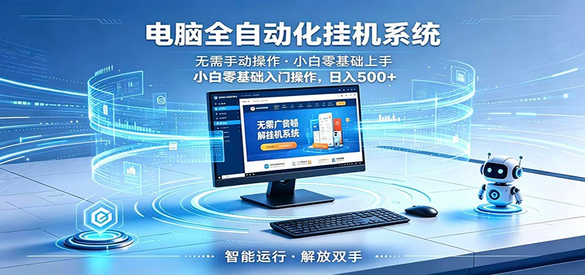 智能广告挂机无需值守,小白上手轻松实现每日增收-知享资源网