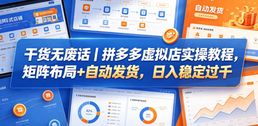 干货无废话｜拼多多虚拟店实操教程，矩阵布局+自动发货，日入稳定过千-知享资源网
