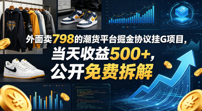 外面卖798的潮货平台掘金协议挂G项目，当天收益500+，公开免费拆解【揭秘】-知享资源网