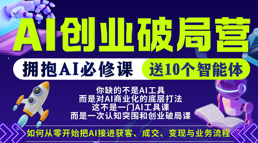 【爱豆新媒】AI创业破局营，普通人拥抱AI必修课，送10个智能体-知享资源网