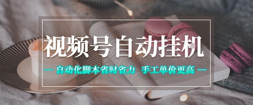 视频号自动挂G项目，自动化脚本省时省力，手工单价更高，日入300+全网最稳【揭秘】-知享资源网