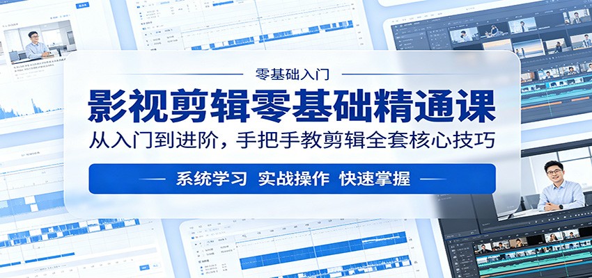 影视剪辑零基础精通课：从入门到进阶，手把手教剪辑全套核心技巧-知享资源网