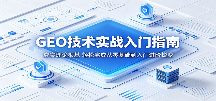GEO技术实战入门指南：夯实理论根基，轻松完成从零基础到入门进阶蜕变-知享资源网