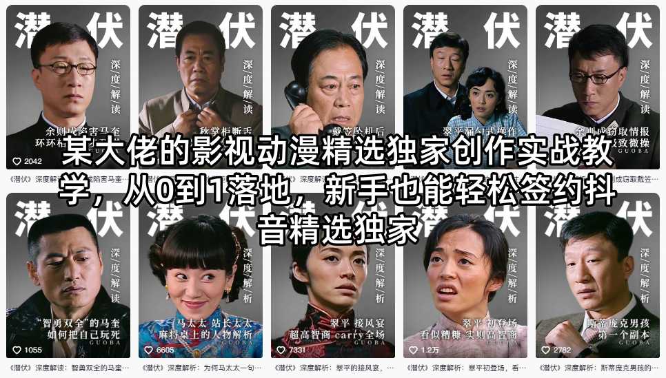 某大佬的影视动漫精选独家创作实战教学，从0到1落地，新手也能轻松签约抖音精选独家-知享资源网