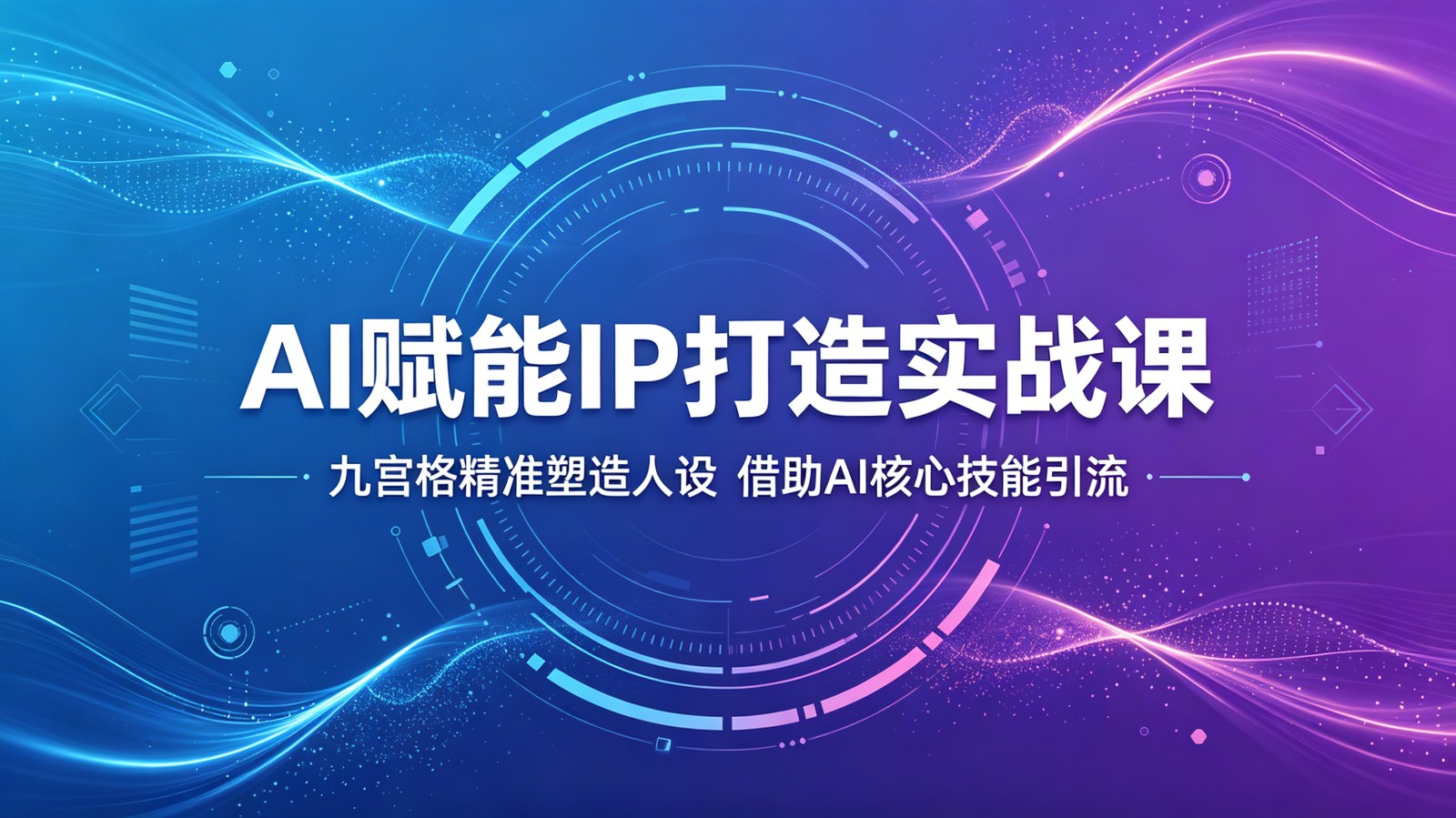 AI赋能IP打造实战课：九宫格精准塑造人设，借助AI核心技能引流-知享资源网