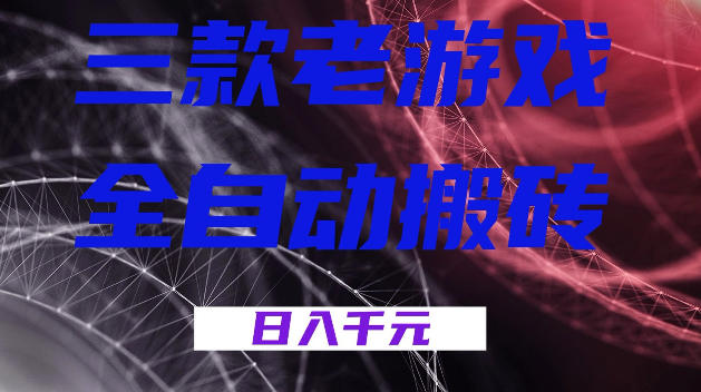 三款游戏全自动打金，日入1k+，全天无人值守，小白轻松操作，长期稳定【揭秘】-知享资源网