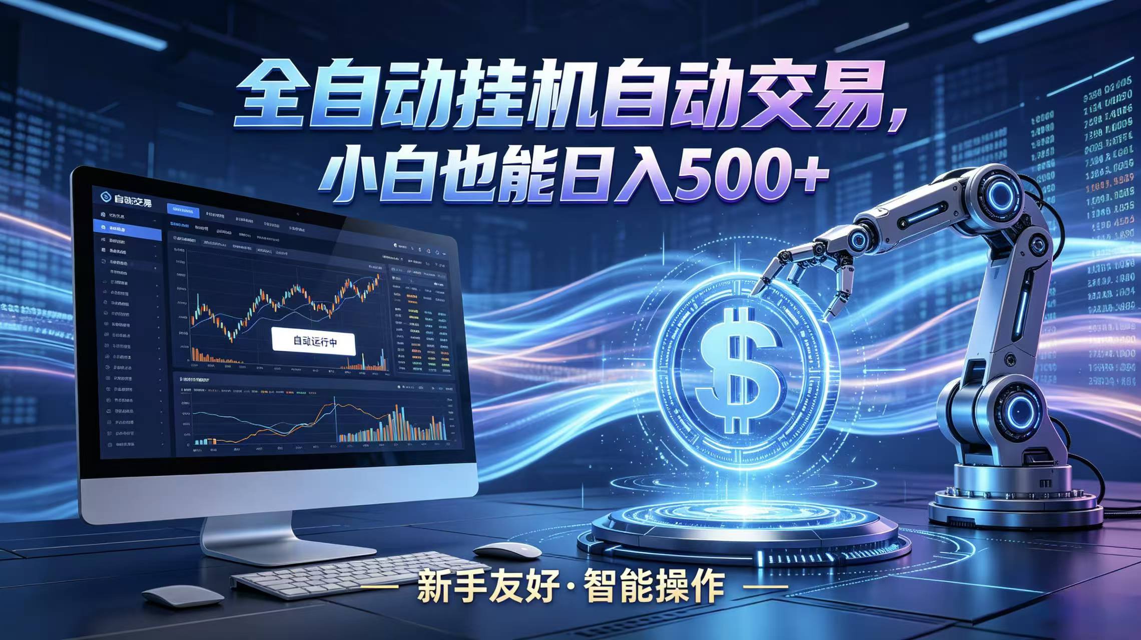 全新智能化交易助手，傻瓜式操作，小白也能快速上手，轻松实现日入500+-知享资源网