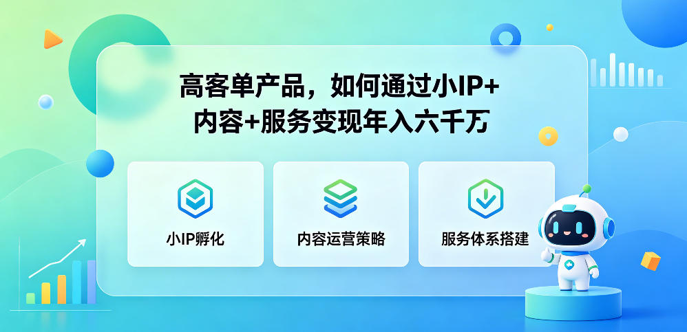 高客单产品，如何通过小IP+内容+服务变现年入六干W-知享资源网