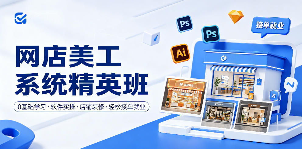 网店美工系统精英班，0基础学习，从软件实操到店铺装修，轻松接单就业-知享资源网