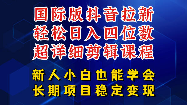 国际版抖音拉新，剪映，醒图，豆包等多玩法教程，长期可做的项目，轻松日入四位数，深度揭秘玩法，干就完了-知享资源网