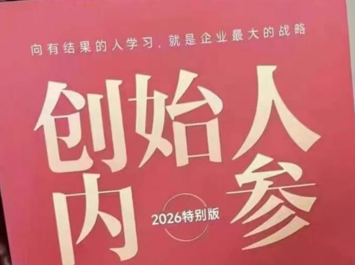 创始人内参2026特别版PDF电子版，六件事讲透，做产品、流量、转化、搭班子、带队伍、上规模-知享资源网
