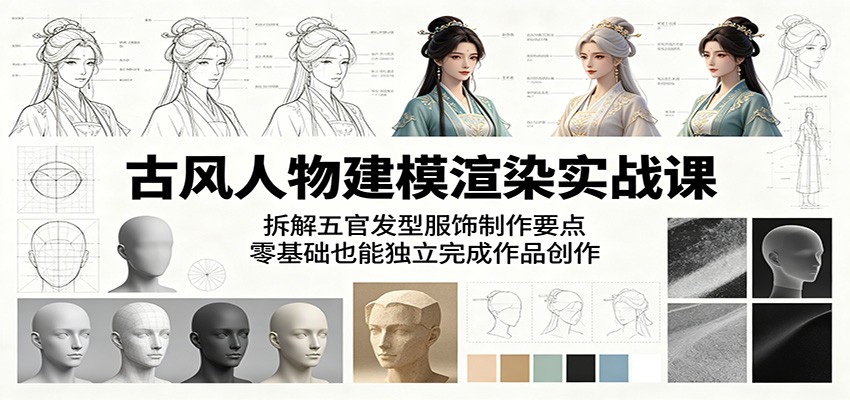古风人物建模渲染实战课：拆解五官发型服饰制作要点，零基础也能独立完成作品创作-知享资源网