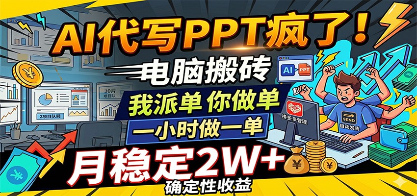 AI代写PPT疯了，电脑搬砖我派单，你做单，一小时做一单，月稳定2W+，确定性收益-知享资源网