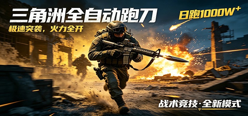 AI+游戏的全新玩法，日化500无压力，风控拉满超安全，三角洲跑刀躺赚首选-知享资源网
