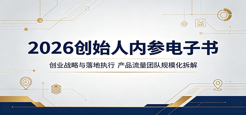 2026创始人内参电子书：创业战略与落地执行，产品流量团队规模化拆解-知享资源网