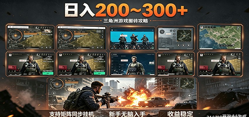 日入200~300+ 三角洲全自动搬砖项目，新手零门槛即可无脑入手-知享资源网
