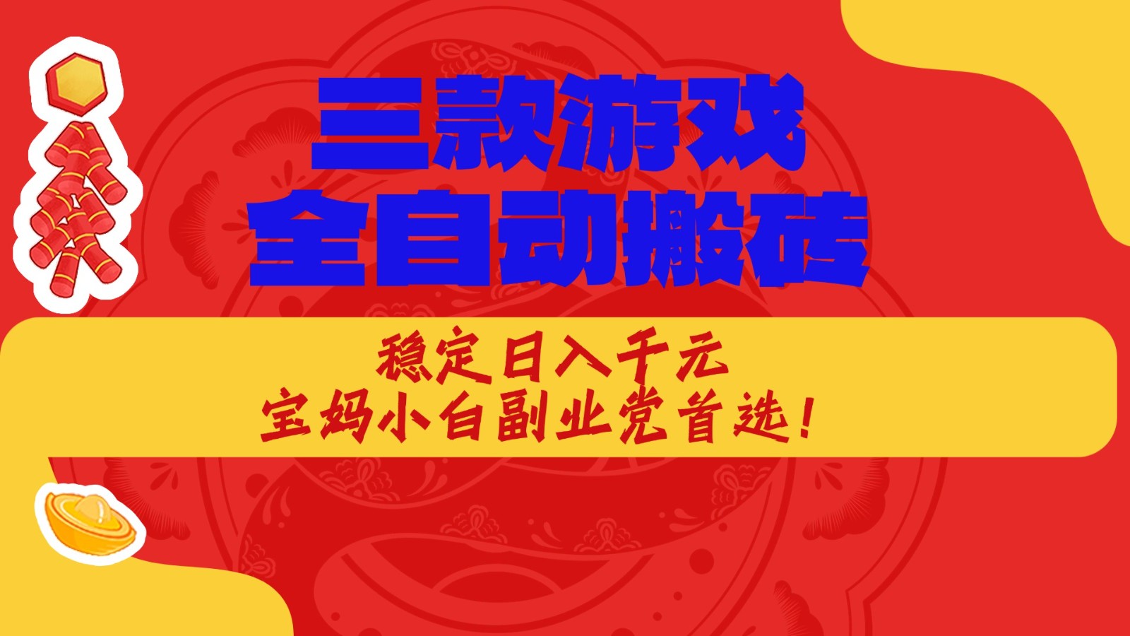 三款游戏全自动打金玩法，长期稳定日入1000+，当天见收益！-知享资源网