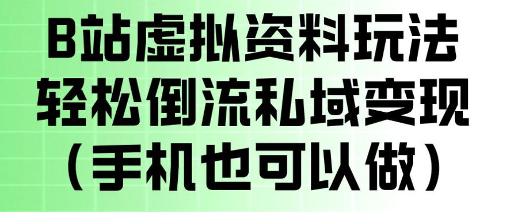 B站虚拟资料玩法，轻松倒流私域变现，一部手机就可以做-知享资源网