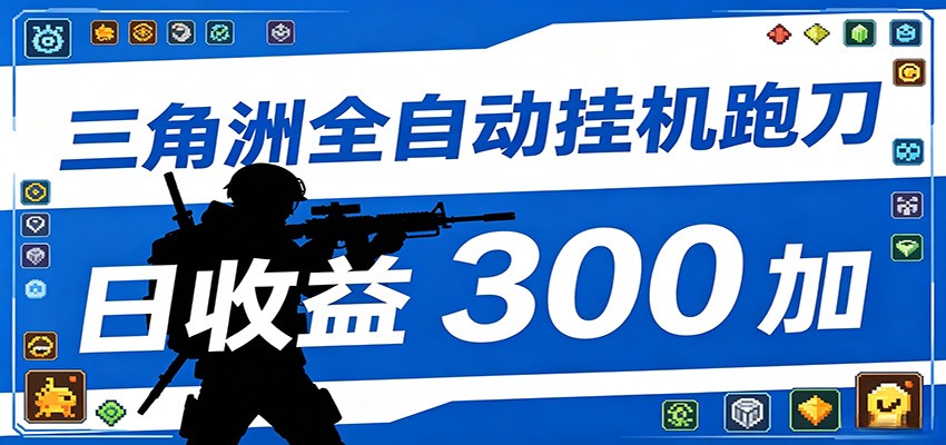 全自动跑刀脚本，全程托管运行，省时省力，日均收益300+-知享资源网