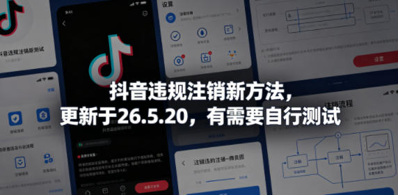抖音违规注销新方法，更新于26.5.20，有需要自行测试-知享资源网
