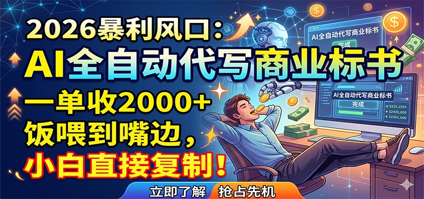 AI全自动代写商业标书，一单收2000+，饭喂到嘴边，小白直接复制-知享资源网