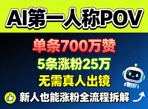 AI第一人称POV，单条700W赞，5条涨粉25W，无需真人出镜，新人也能涨粉全流程拆解-知享资源网