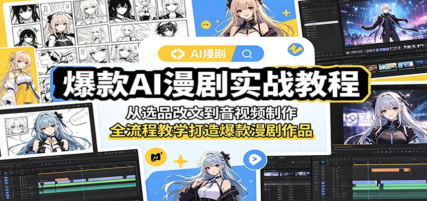 爆款AI漫剧实战教程：从选品改文到音视频制作，全流程教学打造爆款漫剧作品-知享资源网