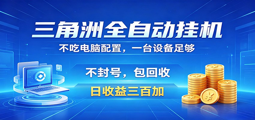 三角洲全自动挂机项目，防封稳账号，日收益300+，收益全程包回收，省心稳赚-知享资源网