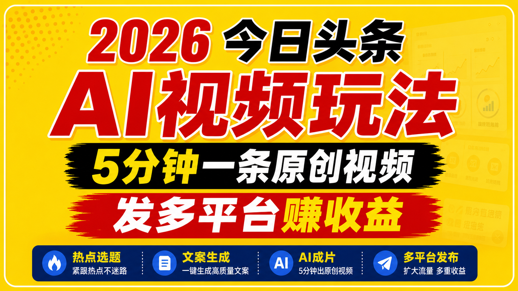 2026今日头条AI视频玩法，5分钟一条原创视频，发多平台赚收益-知享资源网