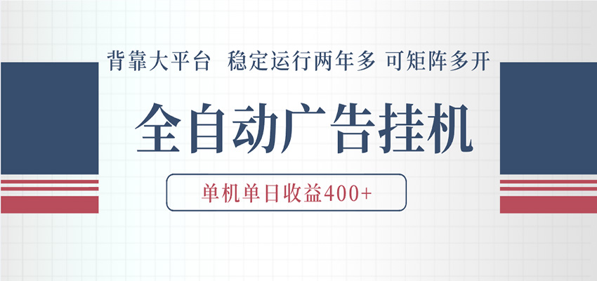 AI智能广告挂机 全自动ai脚本运行 日入300-400无需人工看守 长期稳定 可矩阵放大-知享资源网