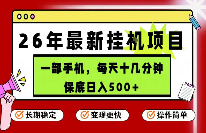 26年5月份最新手机挂G项目，操作简单！保底日入500+，长期稳定，隔天就能出收益【揭秘】-知享资源网