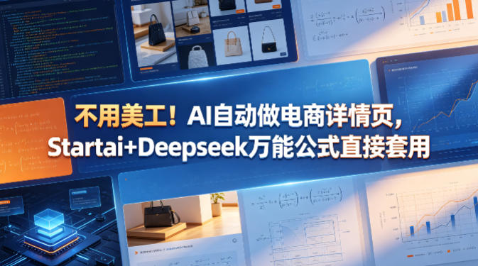 不用美工！AI自动做电商详情页，Startai+Deepseek万能公式直接套用-知享资源网