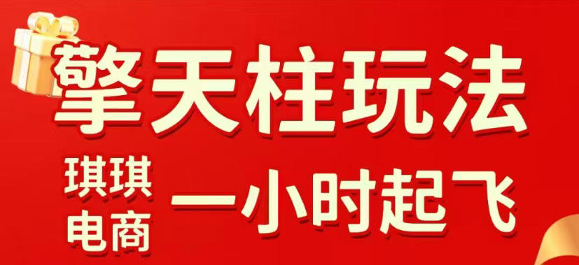 拼多多擎天柱玩法，从起链接逻辑、直通车考核、裂变商品等实操维度，教你快速起店且稳定获流（更新2026年5月）-知享资源网