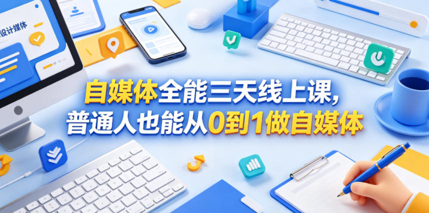 自媒体全能三天线上课，普通人也能从0到1做自媒体-知享资源网