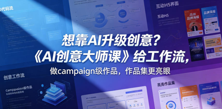 想靠AI升级创意？《AI创意大师课》给工作流，做campaign级作品，作品集更亮眼【原创双语字幕】-知享资源网