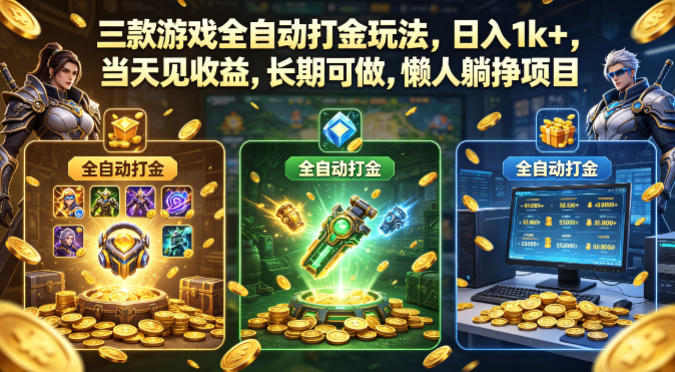 三款游戏全自动打金玩法，日入1k+，当天见收益，长期可做，懒人躺挣项目【揭秘】-知享资源网