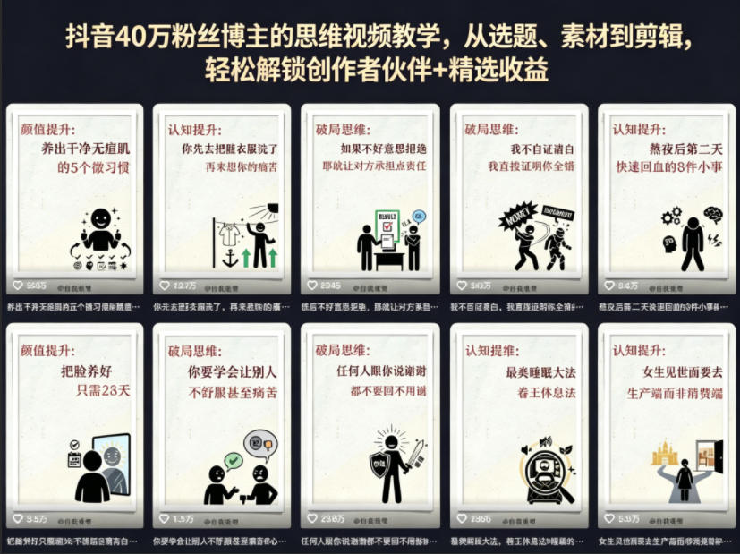 抖音40W粉丝博主的思维视频教学，从选题、素材到剪辑，轻松解锁创作者伙伴+精选收益-知享资源网